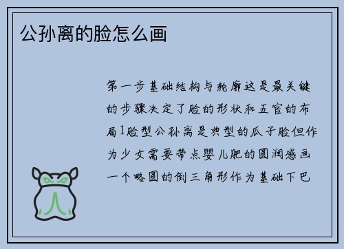 公孙离的脸怎么画